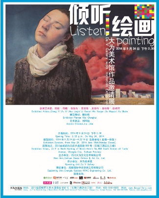 傾聽繪畫——大為美術(shù)館作品邀請展 